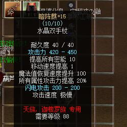 暗阵麒——88级天晶双手杖-密传oline游戏攻略